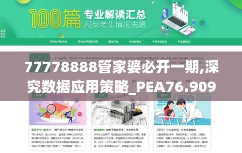 77778888管家婆必開一期,深究數(shù)據(jù)應(yīng)用策略_PEA76.909投影版