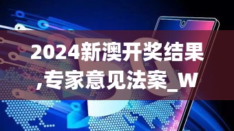 2024新澳開獎結(jié)果,專家意見法案_WJV76.221影音體驗版