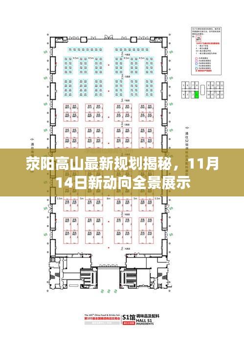 滎陽高山最新規(guī)劃揭秘，11月14日新動(dòng)向全景展示