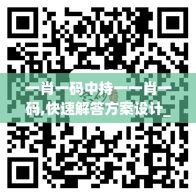 一肖一碼中持一一肖一碼,快速解答方案設(shè)計_XPB76.918透明版