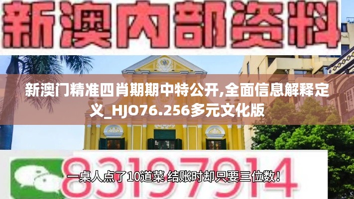 新澳門精準(zhǔn)四肖期期中特公開,全面信息解釋定義_HJO76.256多元文化版