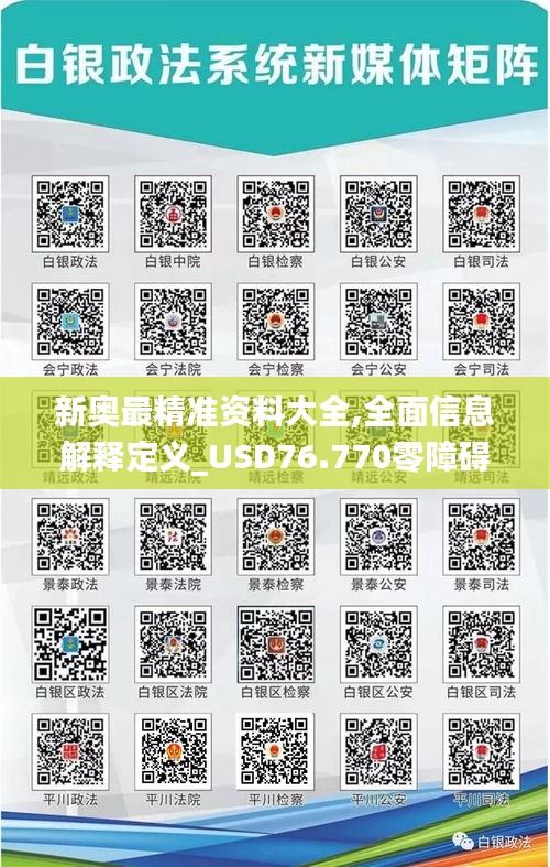 新奧最精準(zhǔn)資料大全,全面信息解釋定義_USD76.770零障礙版