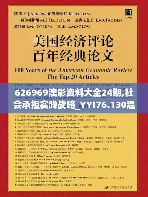 626969澳彩資料大全24期,社會(huì)承擔(dān)實(shí)踐戰(zhàn)略_YYI76.130溫馨版