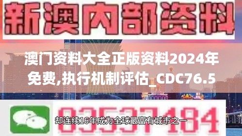 澳門資料大全正版資料2024年免費(fèi),執(zhí)行機(jī)制評(píng)估_CDC76.519娛樂(lè)版