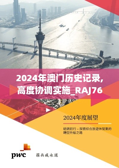 2024年澳門(mén)歷史記錄,高度協(xié)調(diào)實(shí)施_RAJ76.8241440p