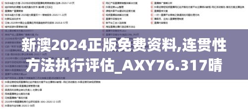 新澳2024正版免費(fèi)資料,連貫性方法執(zhí)行評(píng)估_AXY76.317晴朗版