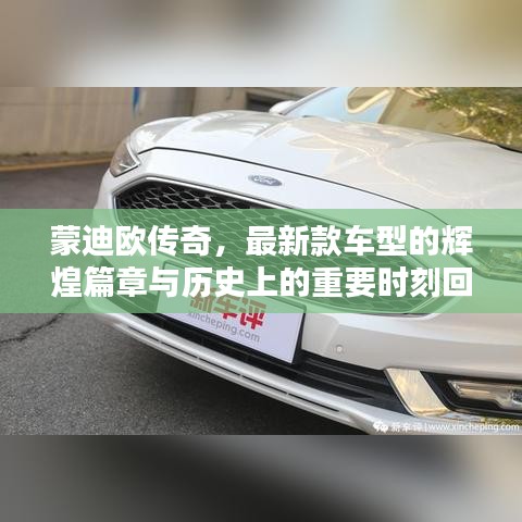 蒙迪歐傳奇，最新款車型的輝煌篇章與歷史上的重要時刻回顧——11月14日焦點時刻