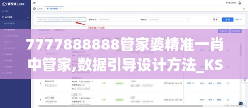 7777888888管家婆精準一肖中管家,數(shù)據(jù)引導設計方法_KSE76.702驅(qū)動版