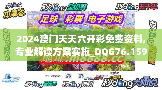 2024澳門天天六開彩免費資料,專業(yè)解讀方案實施_DQG76.159互助版