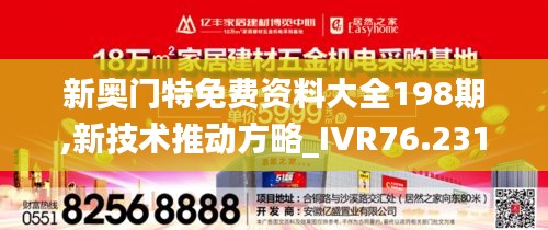 新奧門特免費(fèi)資料大全198期,新技術(shù)推動方略_IVR76.231定向版