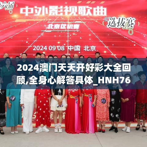 2024澳門天天開好彩大全回顧,全身心解答具體_HNH76.139物聯(lián)網(wǎng)版