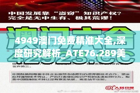 4949澳門免費精準(zhǔn)大全,深度研究解析_ATE76.289美學(xué)版