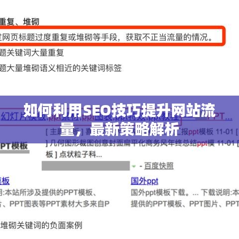 如何利用SEO技巧提升網(wǎng)站流量，最新策略解析