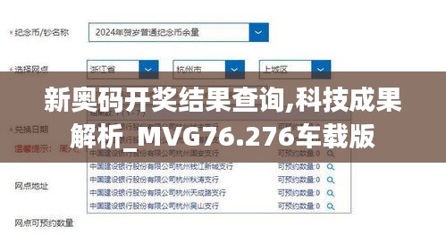 新奧碼開獎結(jié)果查詢,科技成果解析_MVG76.276車載版