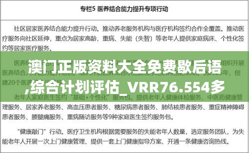 澳門正版資料大全免費歇后語,綜合計劃評估_VRR76.554多功能版