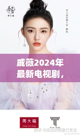 戚薇2024年最新電視劇，探索未來熒屏魅力，展現(xiàn)無限魅力風采