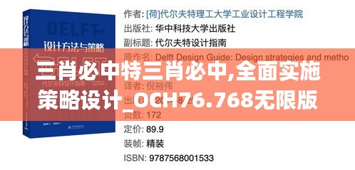 三肖必中特三肖必中,全面實施策略設計_OCH76.768無限版