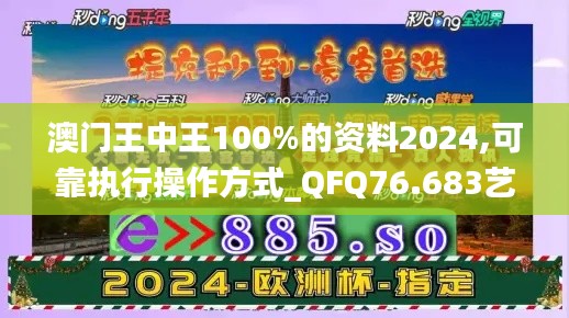 澳門王中王100%的資料2024,可靠執(zhí)行操作方式_QFQ76.683藝術(shù)版