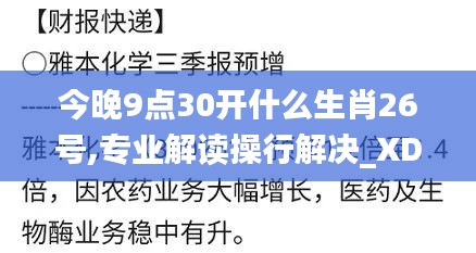 今晚9點(diǎn)30開什么生肖26號,專業(yè)解讀操行解決_XDY76.774體驗(yàn)版