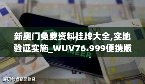 新奧門免費資料掛牌大全,實地驗證實施_WUV76.999便攜版