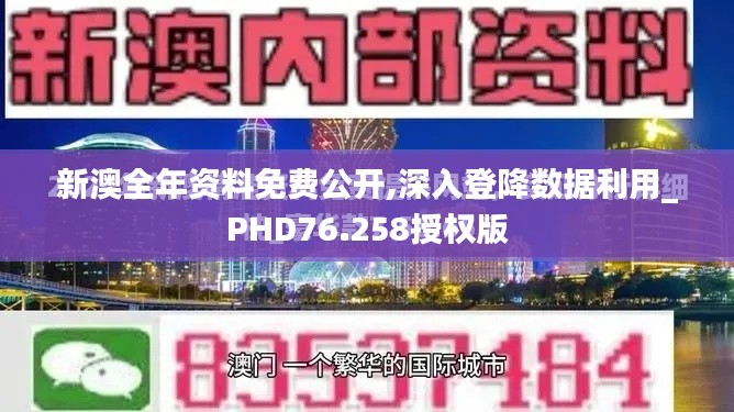 新澳全年資料免費(fèi)公開,深入登降數(shù)據(jù)利用_PHD76.258授權(quán)版