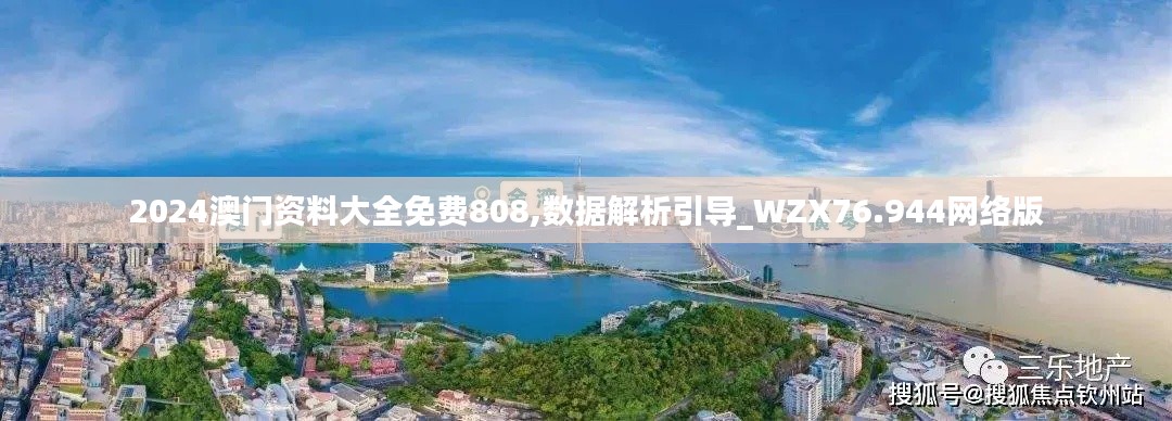 2024澳門資料大全免費808,數(shù)據(jù)解析引導_WZX76.944網(wǎng)絡版