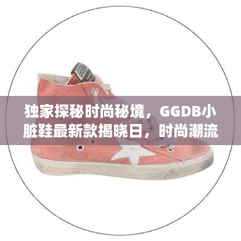 獨家探秘時尚秘境，GGDB小臟鞋最新款揭曉日，時尚潮流盡在掌握