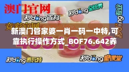 新澳門管家婆一肖一碼一中特,可靠執(zhí)行操作方式_BOF76.642養(yǎng)生版