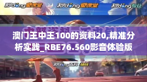 澳門王中王100的資料20,精準分析實踐_RBE76.560影音體驗版