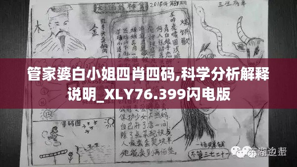 管家婆白小姐四肖四碼,科學分析解釋說明_XLY76.399閃電版