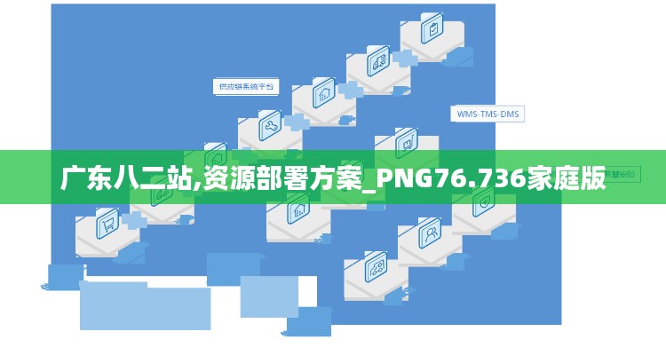 廣東八二站,資源部署方案_PNG76.736家庭版