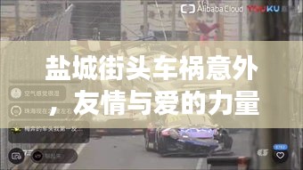 鹽城街頭車禍意外，友情與愛的力量閃耀救援時刻