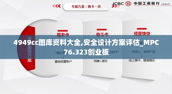 4949cc圖庫資料大全,安全設(shè)計方案評估_MPC76.323創(chuàng)業(yè)板