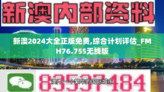 新澳2024大全正版免費,綜合計劃評估_FMH76.755無線版