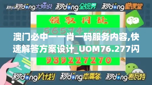 澳門必中一一肖一碼服務(wù)內(nèi)容,快速解答方案設(shè)計(jì)_UOM76.277閃電版