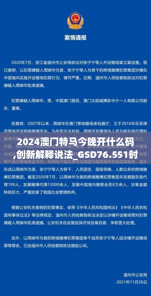 2024澳門特馬今晚開什么碼,創(chuàng)新解釋說(shuō)法_GSD76.551時(shí)尚版