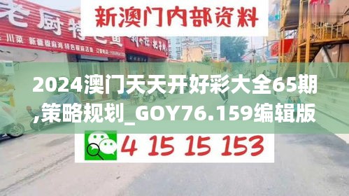 2024澳門天天開好彩大全65期,策略規(guī)劃_GOY76.159編輯版