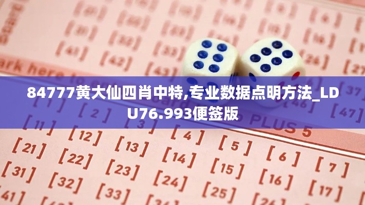 84777黃大仙四肖中特,專業(yè)數(shù)據(jù)點明方法_LDU76.993便簽版