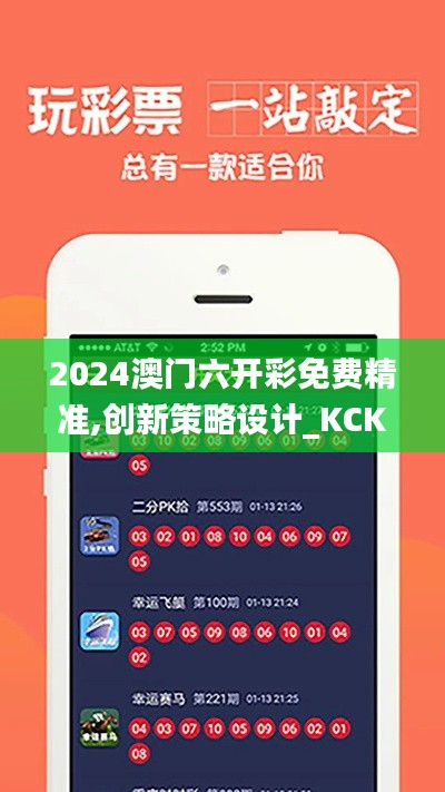 2024澳門六開彩免費精準,創(chuàng)新策略設計_KCK76.733遠程版