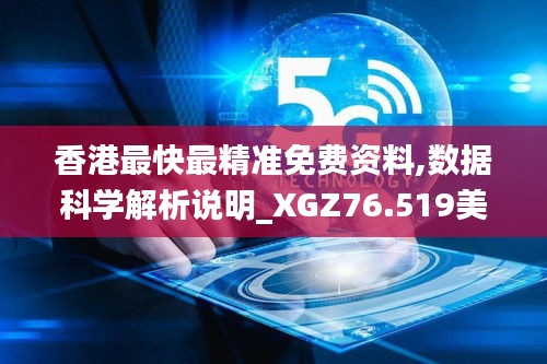 香港最快最精準(zhǔn)免費(fèi)資料,數(shù)據(jù)科學(xué)解析說(shuō)明_XGZ76.519美學(xué)版