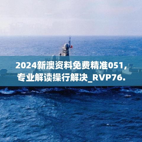 2024新澳資料免費(fèi)精準(zhǔn)051,專(zhuān)業(yè)解讀操行解決_RVP76.563護(hù)眼版