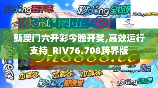 新澳門六開彩今晚開獎,高效運行支持_RIV76.708跨界版