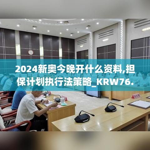 2024新奧今晚開什么資料,擔保計劃執(zhí)行法策略_KRW76.518專屬版