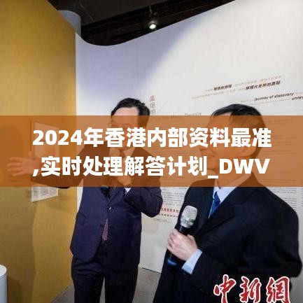 2024年香港內(nèi)部資料最準,實時處理解答計劃_DWV76.295高效版