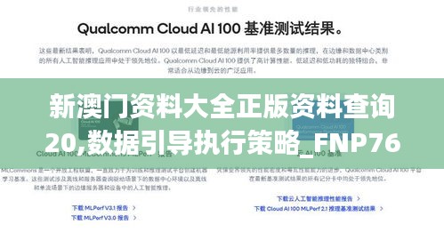 新澳門資料大全正版資料查詢20,數(shù)據(jù)引導(dǎo)執(zhí)行策略_FNP76.981高速版