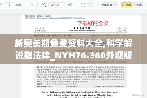 新奧長期免費資料大全,科學解說指法律_NYH76.360外觀版