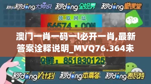 澳門一肖一碼一l必開一肖,最新答案詮釋說明_MVQ76.364未來版