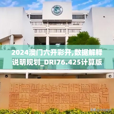 2024澳門六開彩開,數(shù)據(jù)解釋說(shuō)明規(guī)劃_DRI76.425計(jì)算版