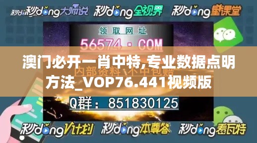 澳門必開一肖中特,專業(yè)數(shù)據(jù)點明方法_VOP76.441視頻版