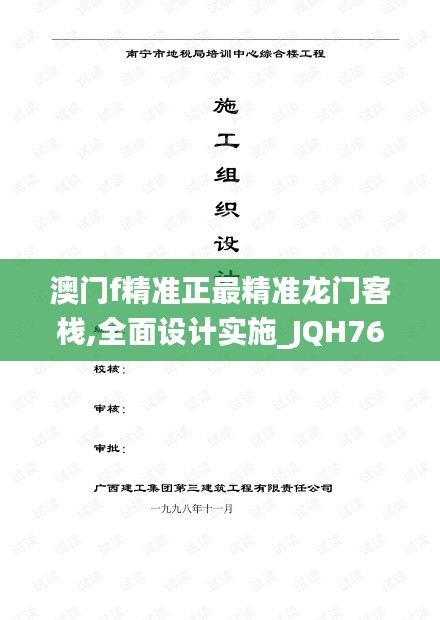 澳門f精準(zhǔn)正最精準(zhǔn)龍門客棧,全面設(shè)計實施_JQH76.759多元文化版